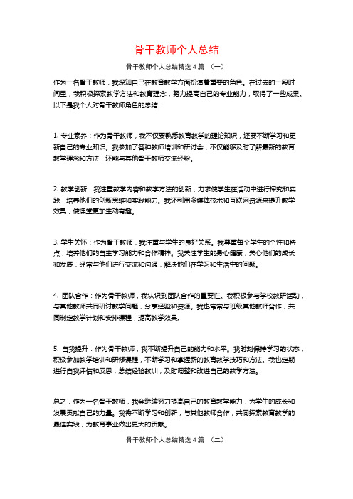 骨干教师个人总结4篇