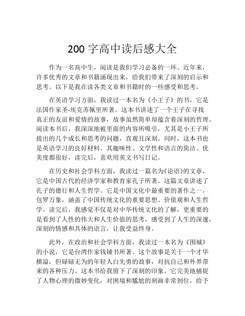 200字高中读后感大全