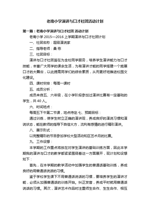 老南小学演讲与口才社团活动计划