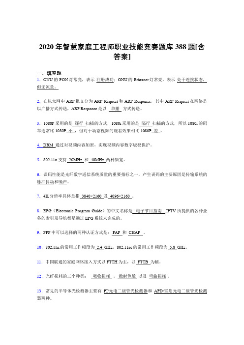 最新精选2020年智慧家庭工程师职业技能竞赛模拟考试复习题库388题(含参考答案)