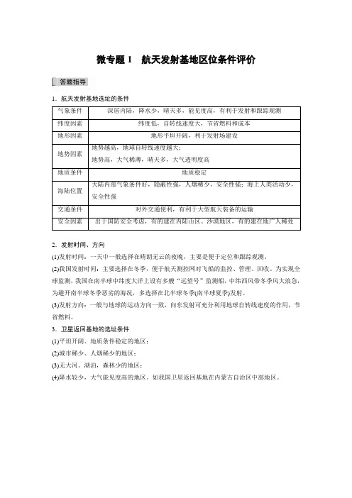 21-22版：微专题1  航天发射基地区位条件评价（步步高）