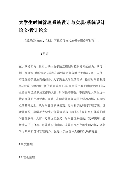 大学生时间管理系统设计与实现-系统设计论文-设计论文