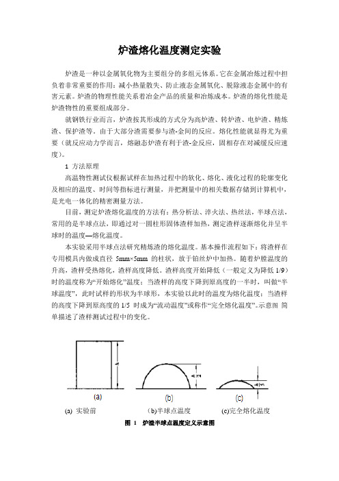 炉渣熔化温度测定实验