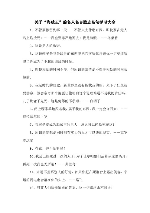 关于“海贼王”的名人名言励志名句学习大全6