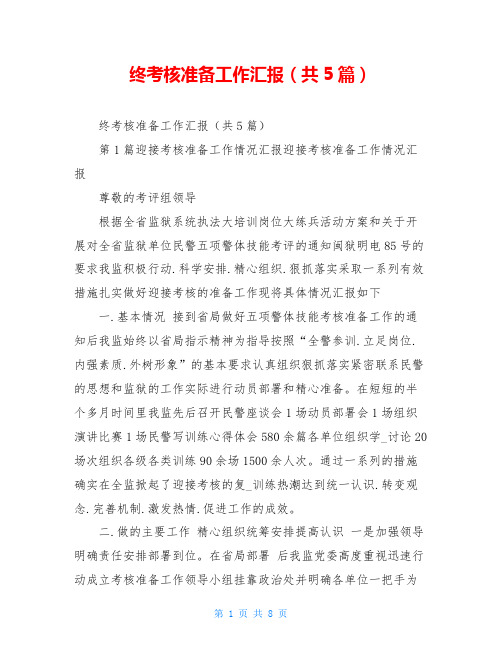 终考核准备工作汇报(共5篇)