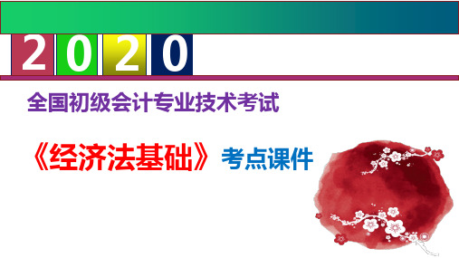 【优质课件】2020初级会计职称《经济法基础》考点课件--第五章企业所得税、个人所得税法律制度