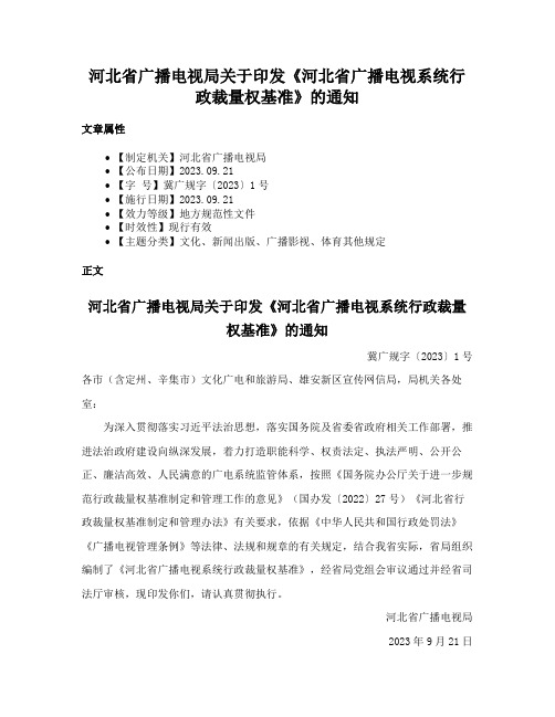 河北省广播电视局关于印发《河北省广播电视系统行政裁量权基准》的通知