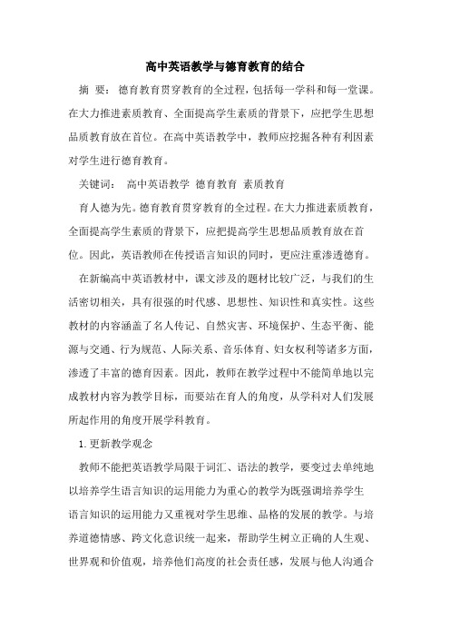 高中英语教学与德育教育的结合