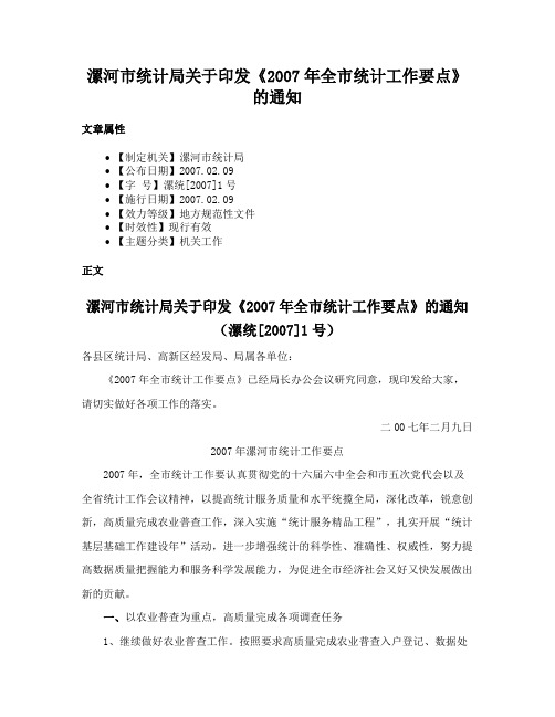 漯河市统计局关于印发《2007年全市统计工作要点》的通知