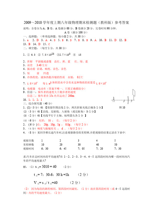 2009～2010学年度上期八年级物理期末检测题(教科版)参考答案