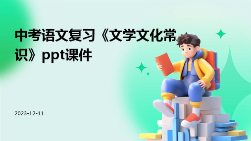 中考语文复习《文学文化常识》课件