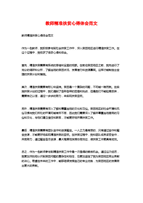 教师精准扶贫心得体会范文