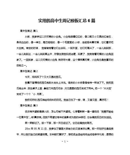 实用的高中生周记模板汇总6篇