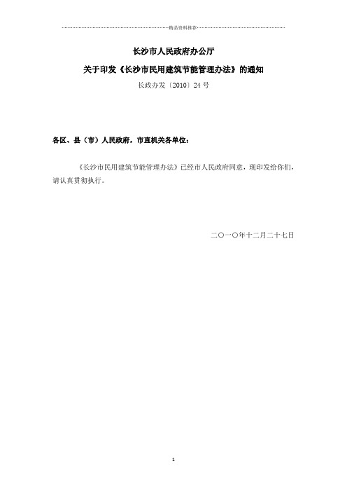 长沙市民用建筑节能管理办法_长政办发〔XXXX〕24号