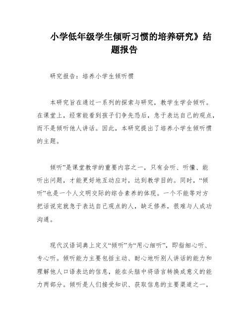 小学低年级学生倾听习惯的培养研究》结题报告