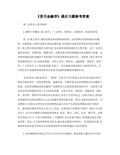 《货币金融学》课后习题答案