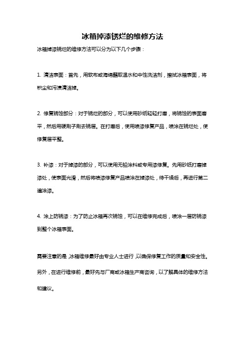 冰箱掉漆锈烂的维修方法