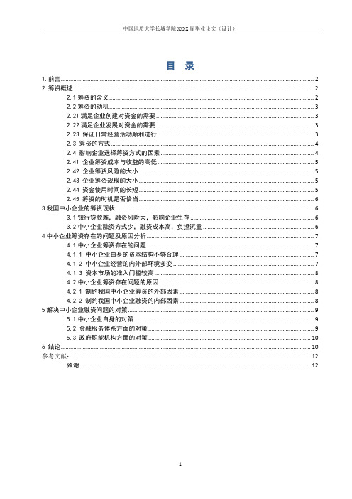 中小企业筹资存在的问题及解决对策