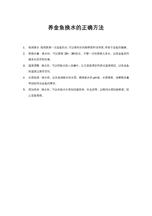 养金鱼换水的正确方法