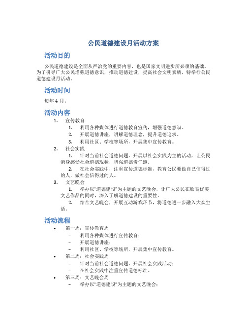 公民道德建设月活动方案