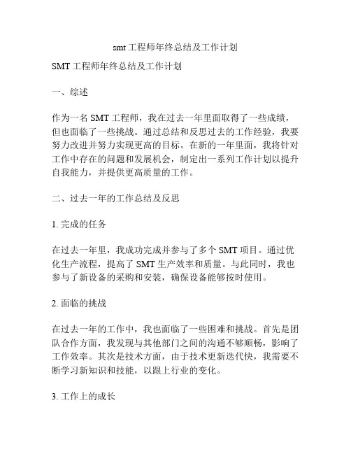 smt工程师年终总结及工作计划