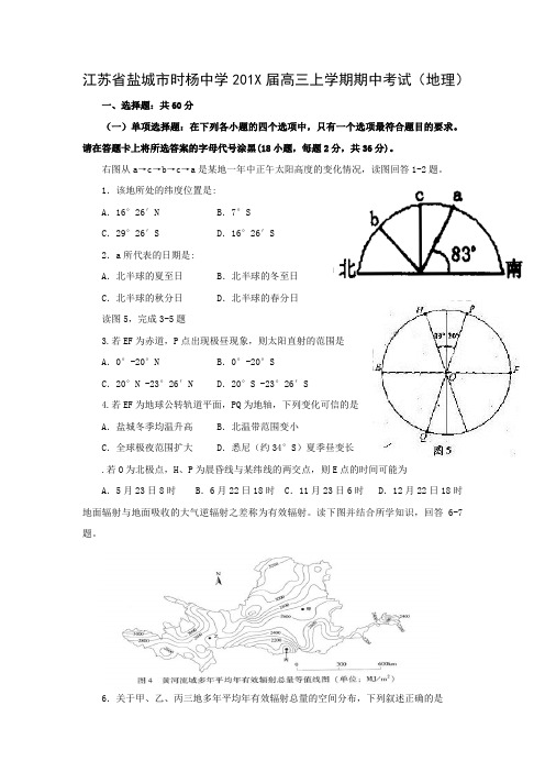 最新高三地理-【地理】江苏省盐城市时杨中学高三上学期期中考试 精品