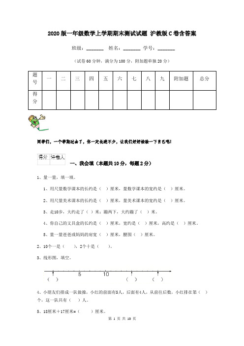 2020版一年级数学上学期期末测试试题 沪教版C卷含答案