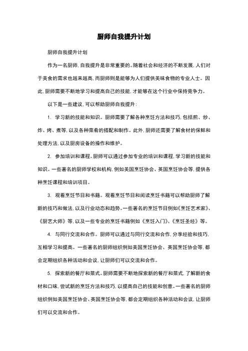 厨师自我提升计划