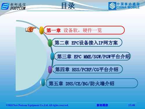 新邮通信EPC设备介绍共39页文档