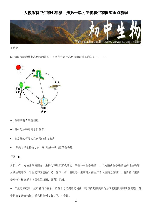 人教版初中生物七年级上册第一单元生物和生物圈知识点梳理