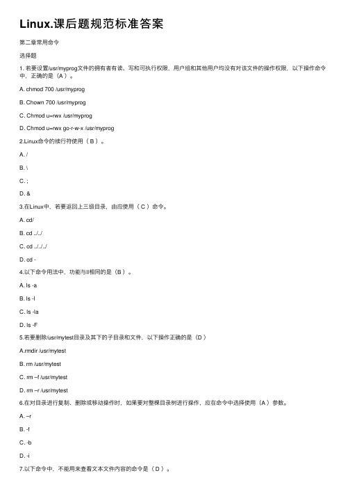 Linux.课后题规范标准答案