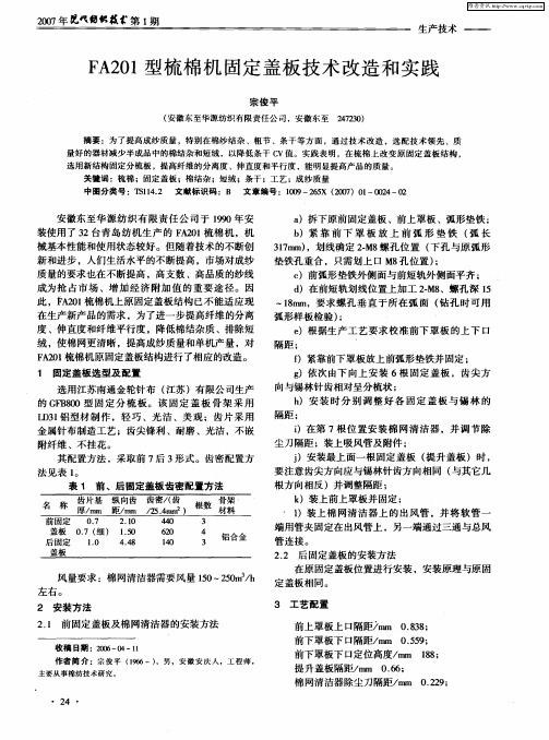 FA201型梳棉机固定盖板技术改造和实践