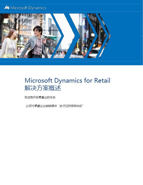 Microsoft Dynamics for Retail解决方案概述