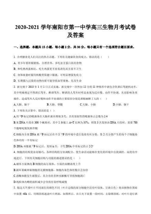 2020-2021学年南阳市第一中学高三生物月考试卷及答案