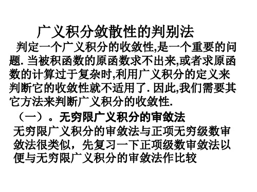 (5)广义积分敛散性的判别法,