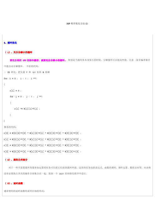 DSP程序优化方法2