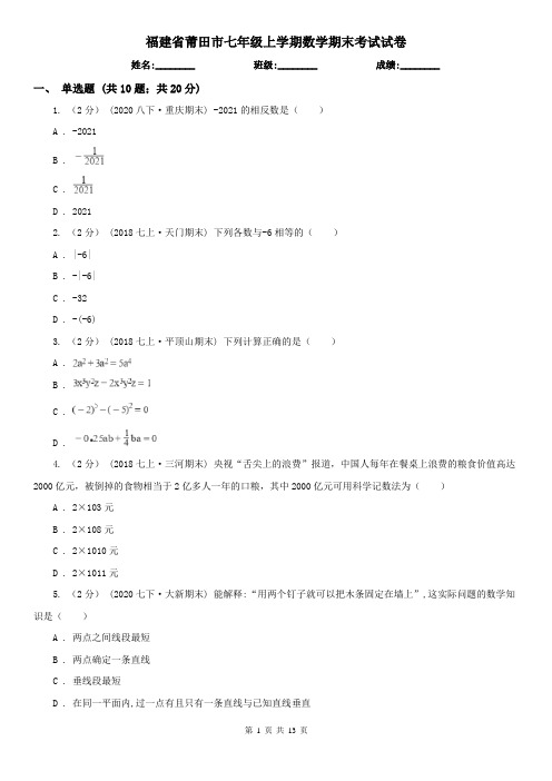 福建省莆田市七年级上学期数学期末考试试卷