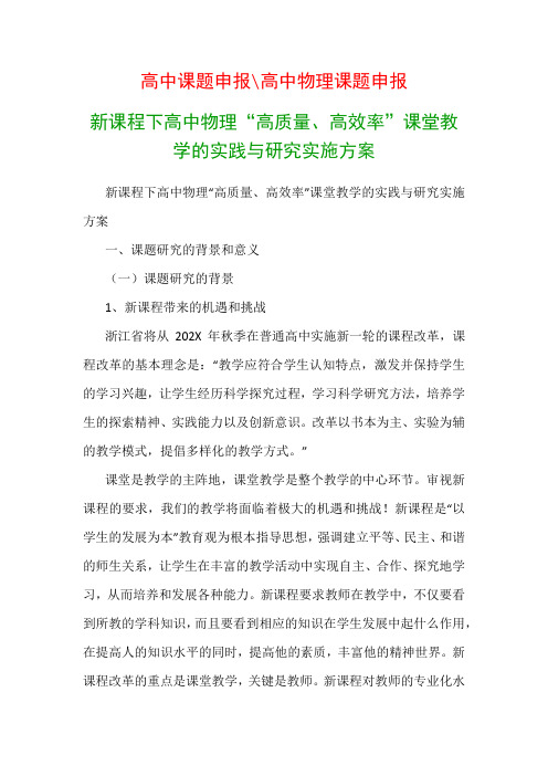 高中教科研课题：新课程下高中物理“高质量、高效率”课堂教学的实践与研究实施方案