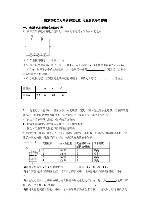 南京市初三九年级物理电压 电阻测试卷附答案