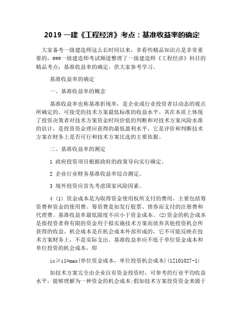 2019一建《工程经济》考点:基准收益率的确定