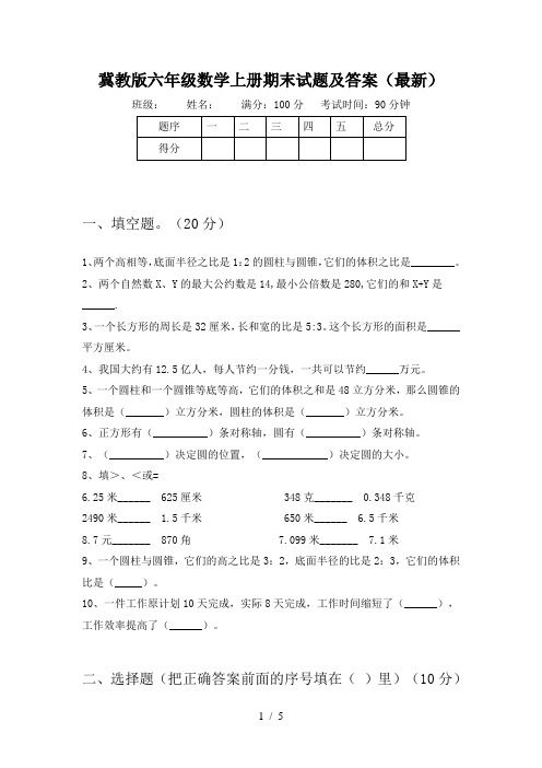 冀教版六年级数学上册期末试题及答案(最新)