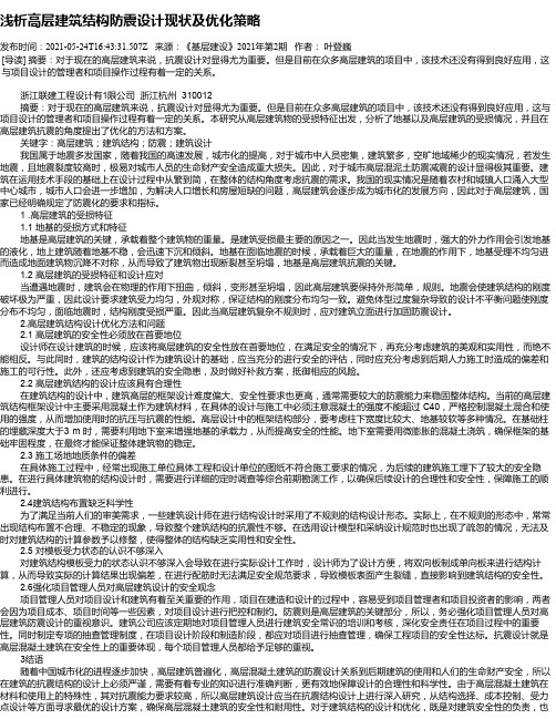 浅析高层建筑结构防震设计现状及优化策略