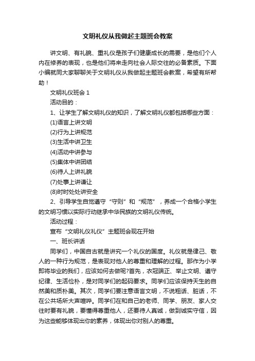 文明礼仪从我做起主题班会教案