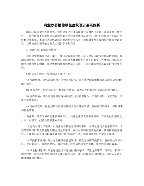 商业办公楼的绿色建筑设计要点探析