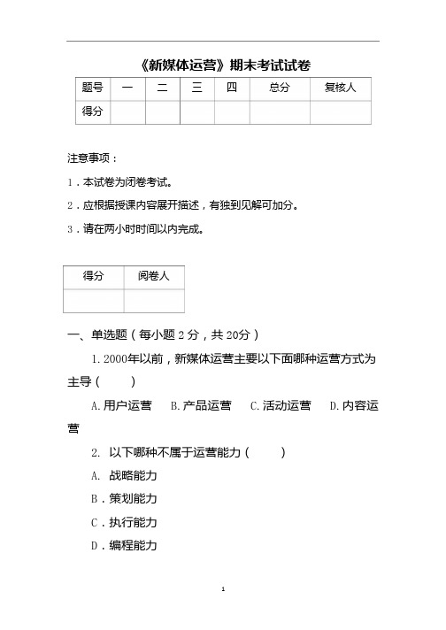 新媒体运营期末试卷及答案