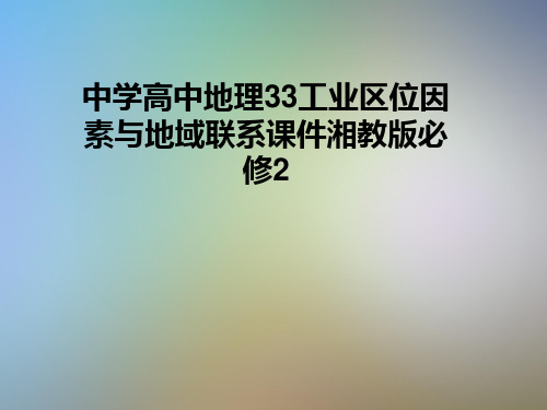 中学高中地理33工业区位因素与地域联系课件湘教版必修2