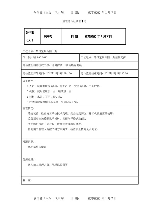 基坑支护护坡喷射砼旁站记录