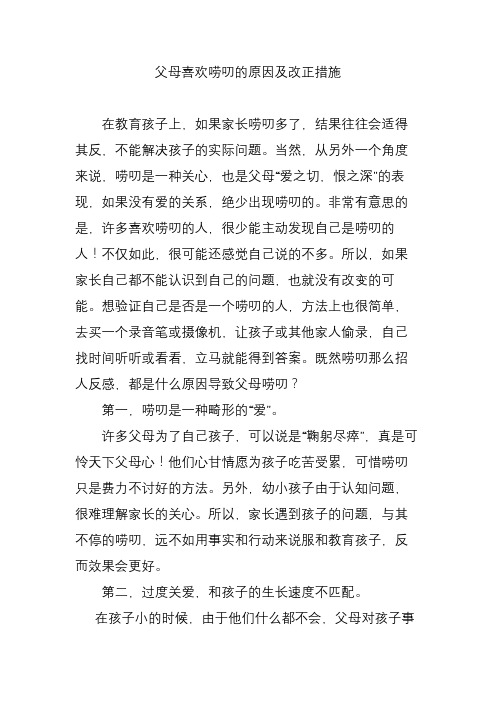 父母喜欢唠叨的原因及改正措施