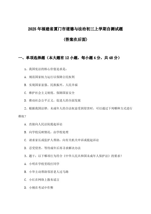 福建省厦门市道德与法治初三上学期试题及答案指导(2025年)