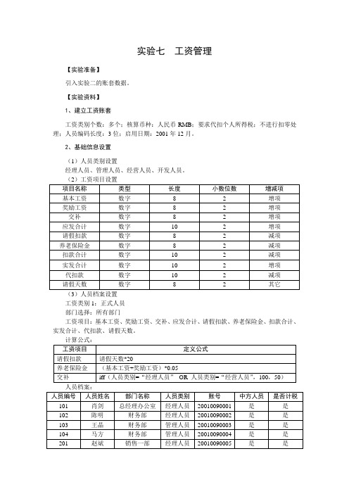 实验七 工资管理